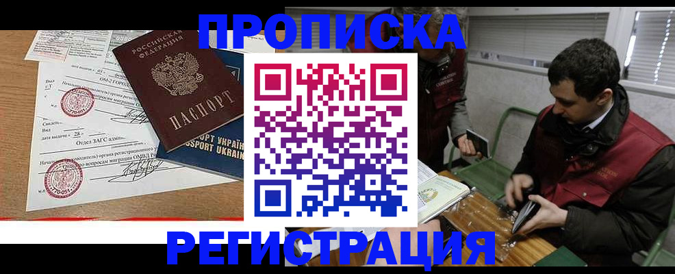 прописка законно в Дивногорске